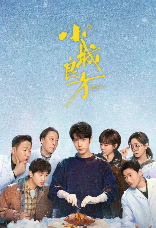 《小城良方》播了没几天，吐槽已经铺天盖地了。我刷了一圈，发现大家骂的点出奇一致：这剧的医疗逻辑，基本是拿观众当外行糊弄。

先说最离谱的。男主刘铮亮是个脑外科医生，结果到了小城医院，给泌尿科患者做手术。剧里给的解释是“他在泌尿科待过”。待过和能做手术是一码事吗？你在一楼站过，不代表你能修电梯啊。更绝