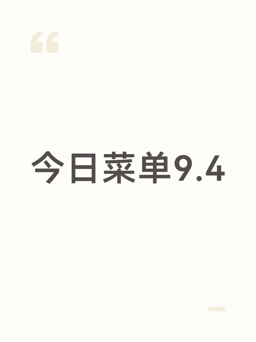 今日菜单9.4