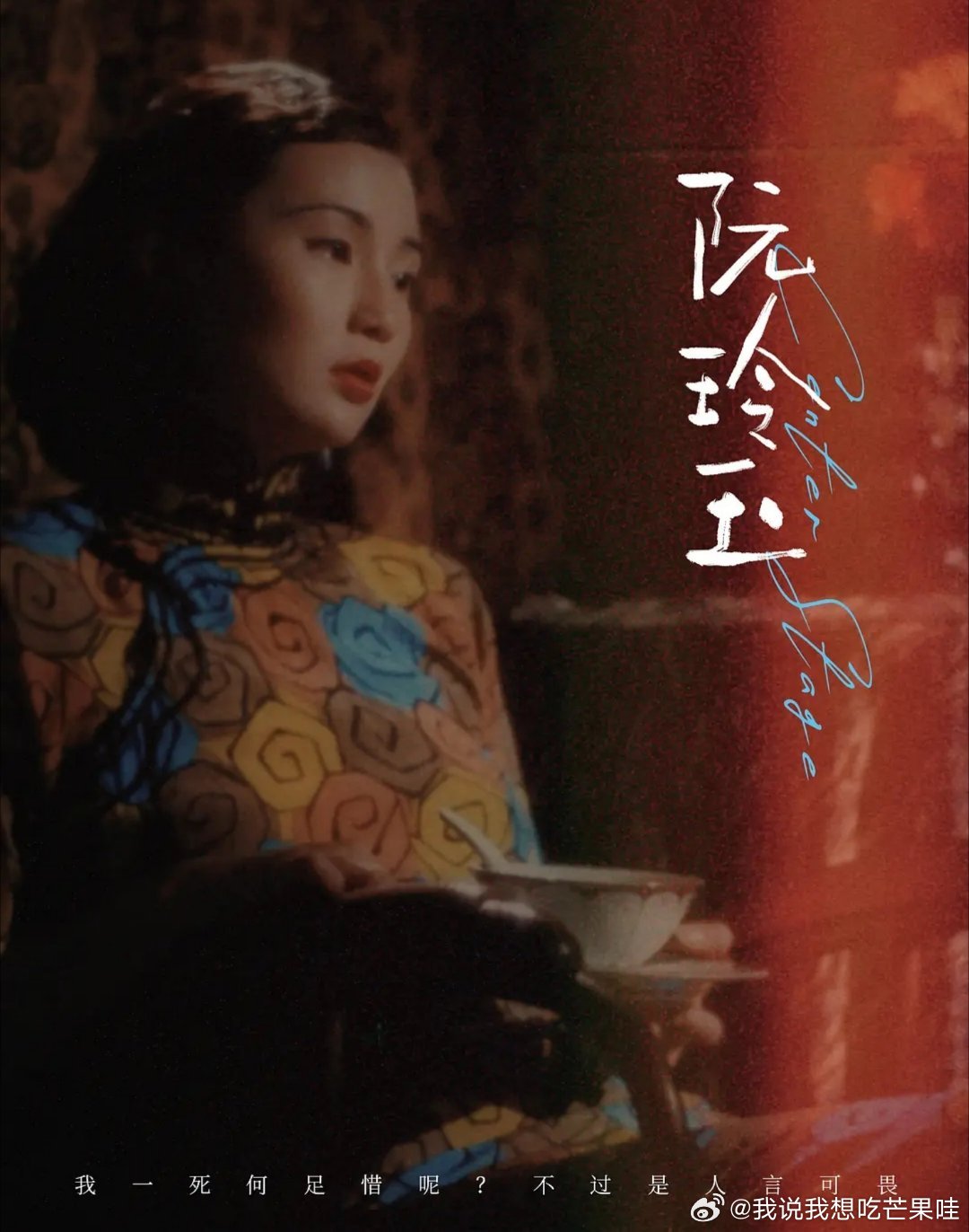 #香港电影[超话]##阮玲玉##张曼玉# 
【港片】阮玲玉(1991)
阮玲玉年少踏入演艺圈，凭借自然扎实的表演功底，适配各类时代女性角色，迅速成为二十年代沪上影坛的中坚演员，荧幕作品产量高、受众广，职业发展一路攀升。
但光鲜的公众身份之下，她长期被私人情感纠纷裹挟。接连的感情关系接连出现裂痕，前 ​
