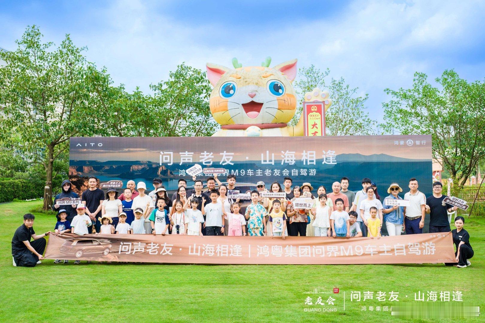 问声老友，山海相逢🚗
问界M9自驾游圆满结束！
亲子畅玩，品特色佳肴，览鼎湖山风光！
以车会友，遇见同频，期待下一次精彩！
#AITO授权用户中心·惠州金山汽车城 ​