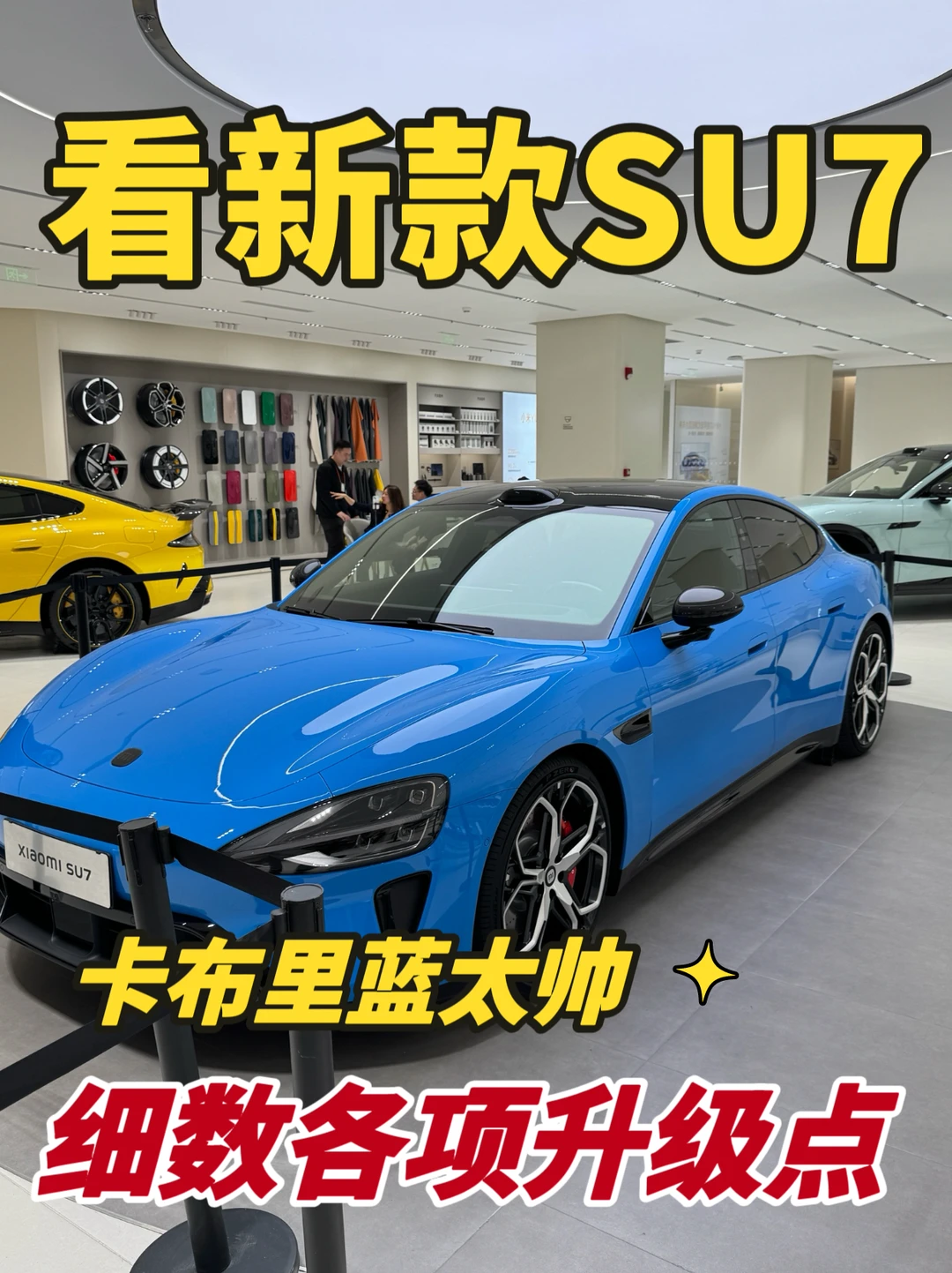 小米SU7新车你要不要这么抓人啊😦