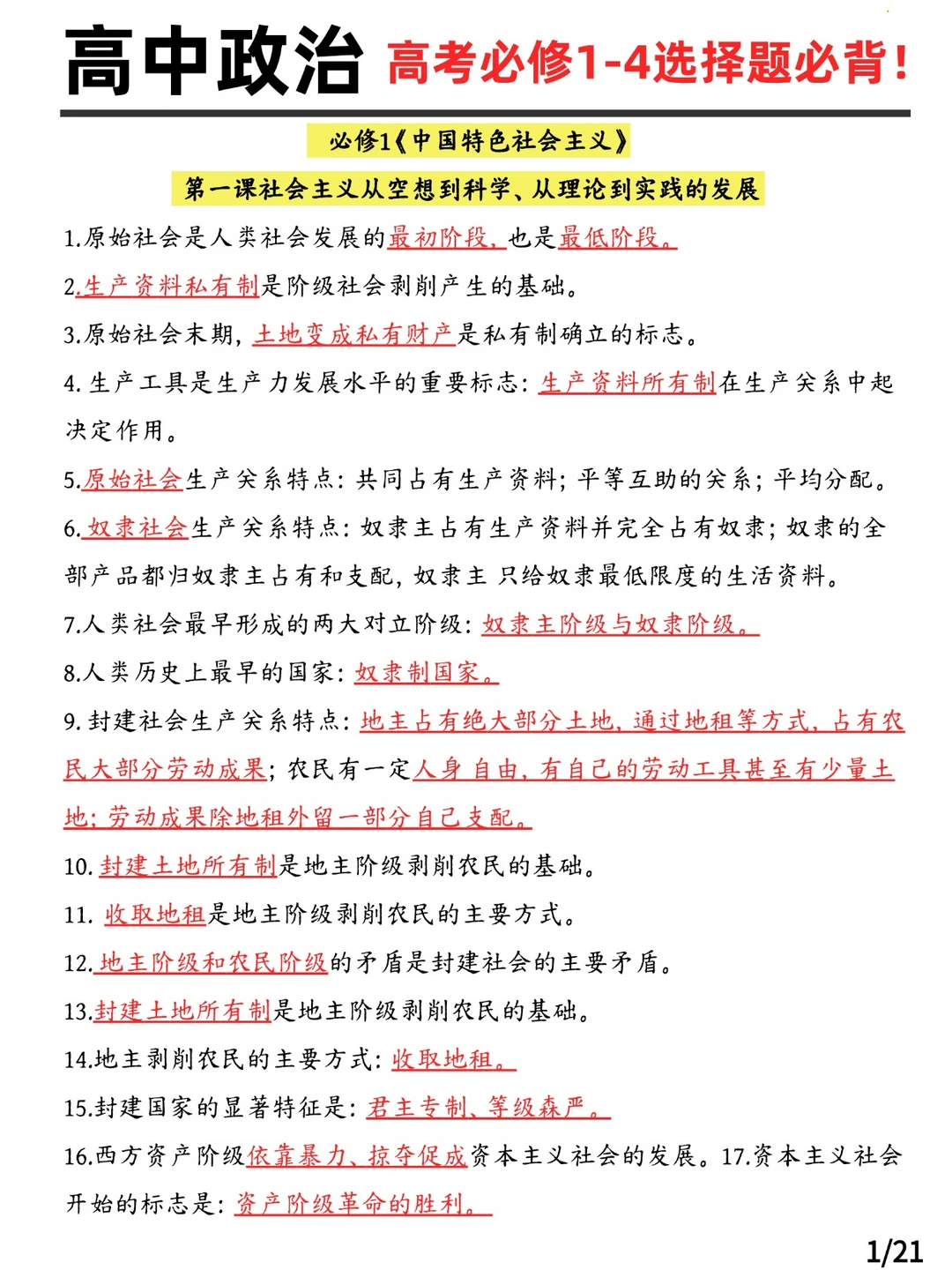 高中政治高考必修1-4选择题必背!