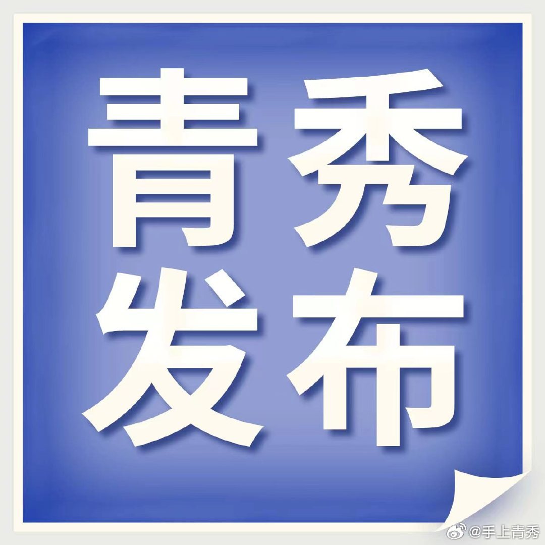 【严管医保基金守民生底线 青秀区医保局约谈3家违规医药机构[话筒]】#青秀微资讯# #青秀发布# 
为深化群众身边不正之风和腐败问题集中整治，协同推进医保基金管理突出问题专项整治，进一步规范定点医疗机构医保基金使用行为，督促医疗机构合规开展医保服务，切实维护参保群众的合法权益，近日，青秀区 ​