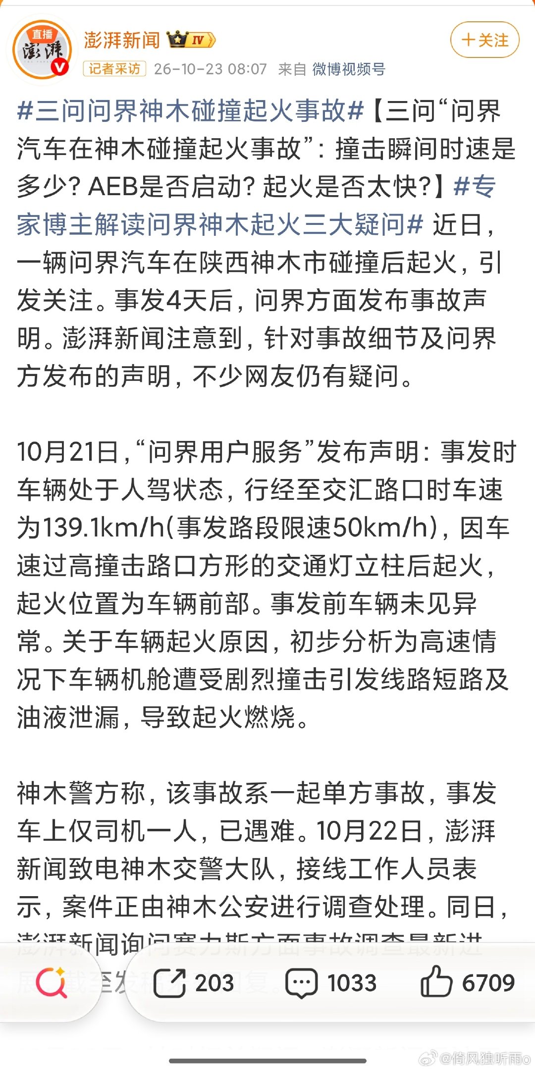 #三问问界神木碰撞起火事故#澎湃新闻什么情况？不依不饶了是吗？看来，没有一个水落石出的结果，大家是不会放过了，就像尊界踩断的踏板一样。 ​