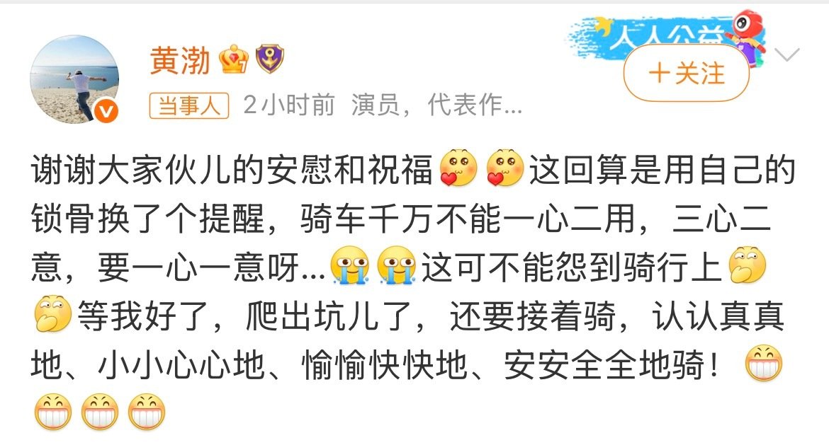 #黄渤骨折#意外受伤骨折，黄渤心态依旧乐观，祝愿好好养伤，早日恢复健康。 ​