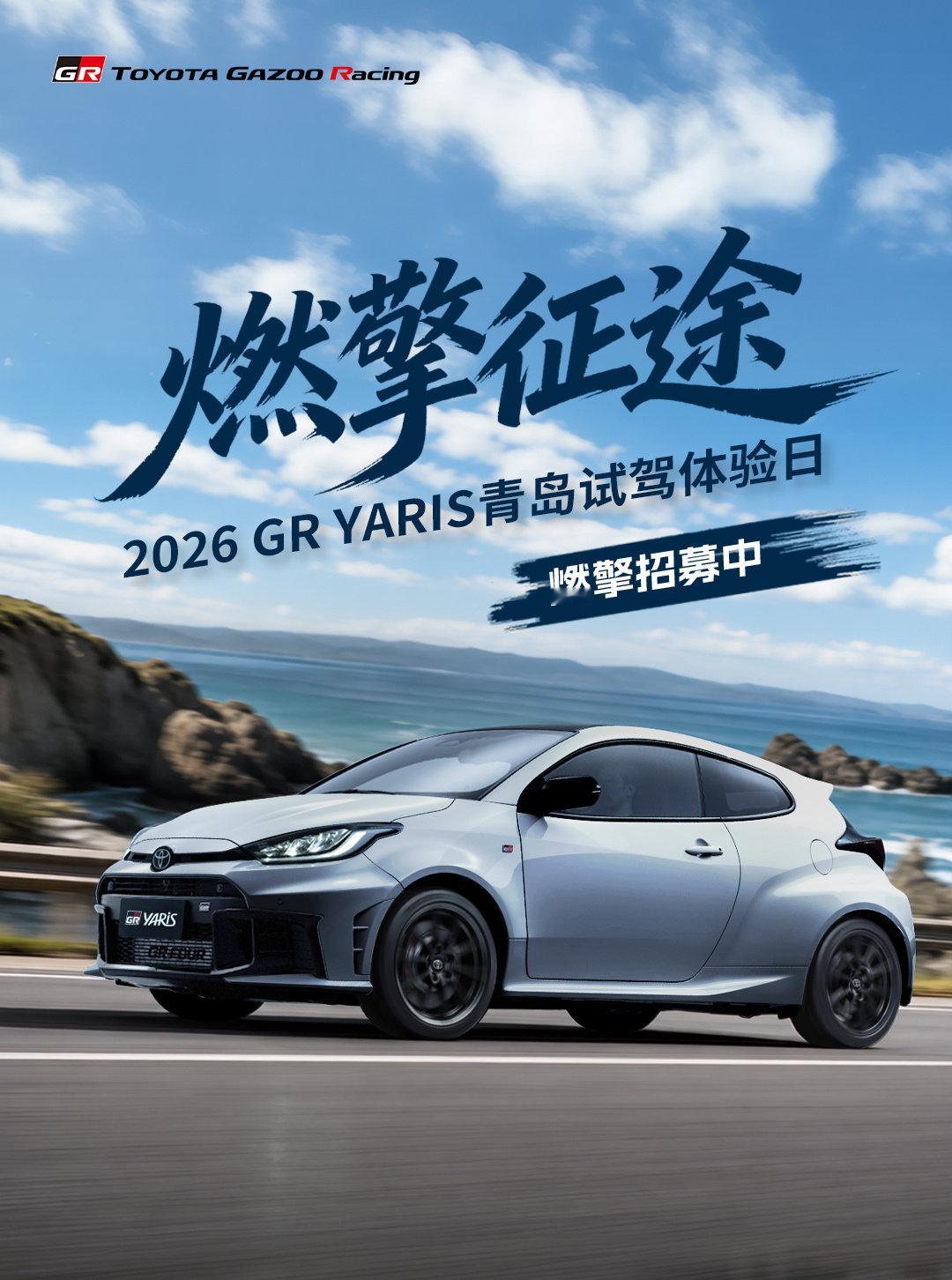 把源于WRC赛事的纯粹血统，注入青岛的海风与阳光。挑战GR YARIS超级短道拉力，感受天生运动DNA满格的性能悍将，让操控快感直击灵魂！更有漂移体验和模拟器驾驶，亲身体验征服弯心的快感！席位有限，速来锁定吧～

#GR##GRYARIS##拉力##GRYARIS青岛试驾体验日##赛车##JDM##试驾体验# ​
