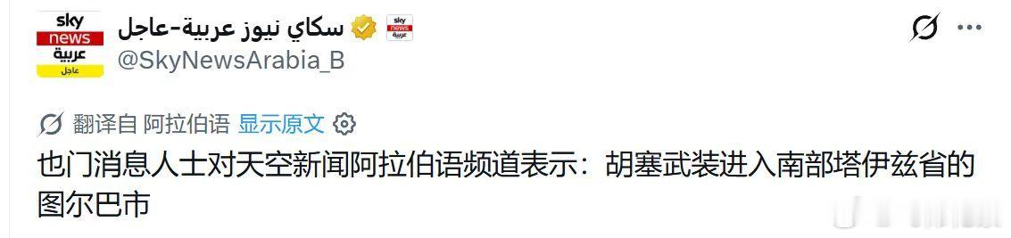 天空新闻阿语频道和亲政府军媒体承认道路已被切断，胡塞已进入图尔巴赫镇。

#也门准备收复胡塞武装近期控制区# ​