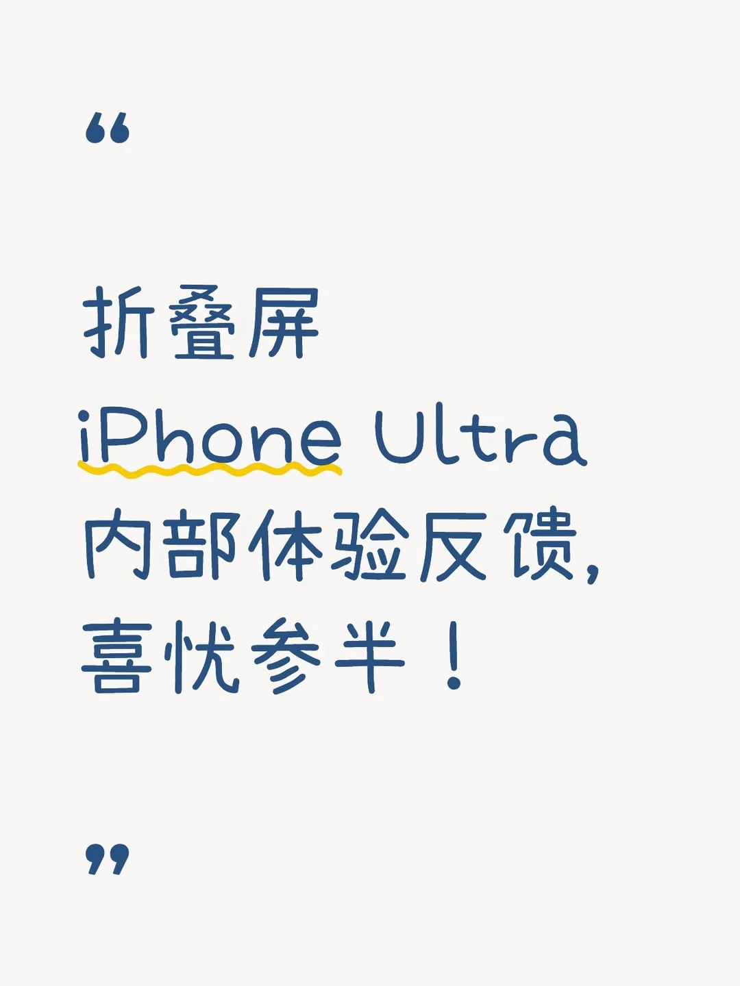 iPhone Ultra 真机上手体验！