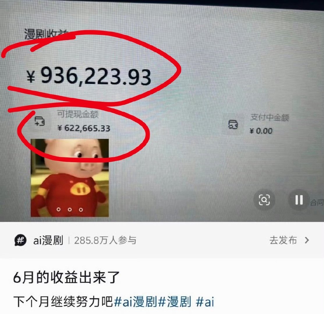 #AI漫剧收入93万真假# 不可否认一部剧收入可能达上百万，但是其中的买流费用，推广费用以及制作成本都没剔除，感觉这个账号有点像卖课的[允悲] ​
