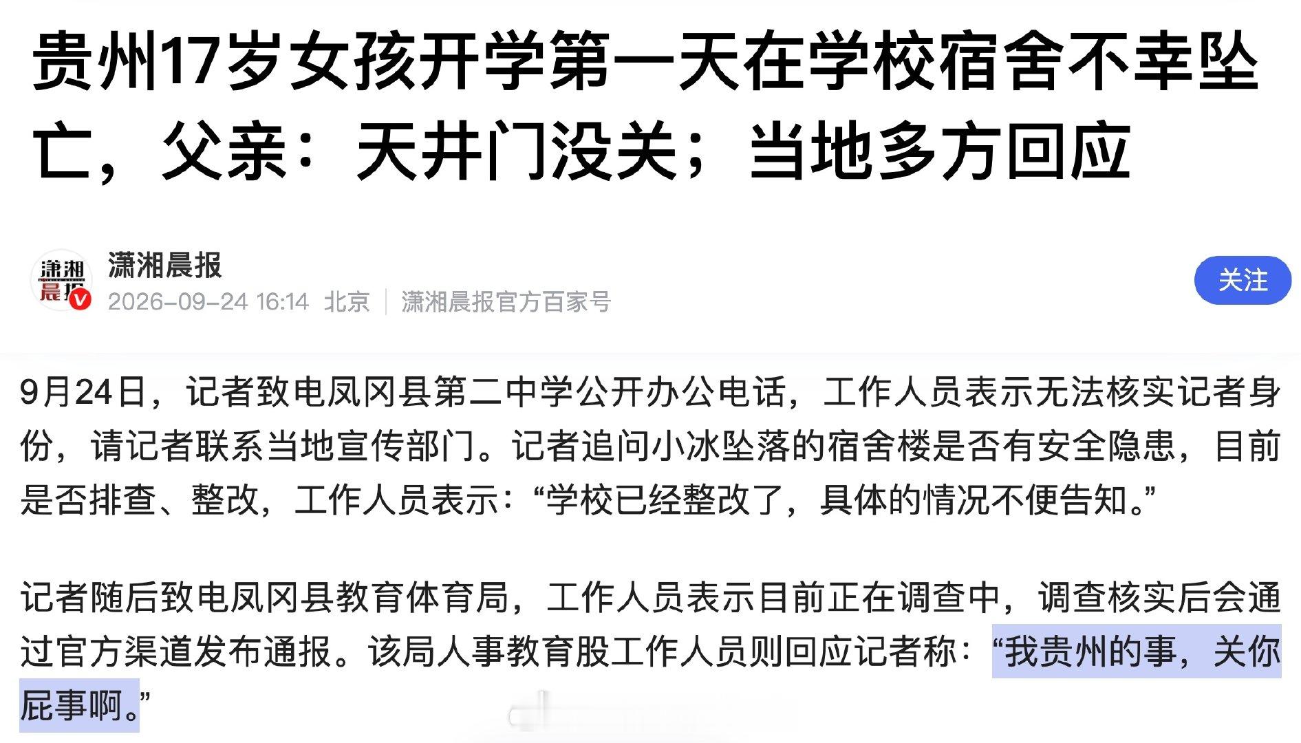 #记者问17岁女生坠亡被怼关你屁事# 
“我贵州的事，关你屁事啊”
这回应逆天了......[裂开][裂开][裂开] ​​​​