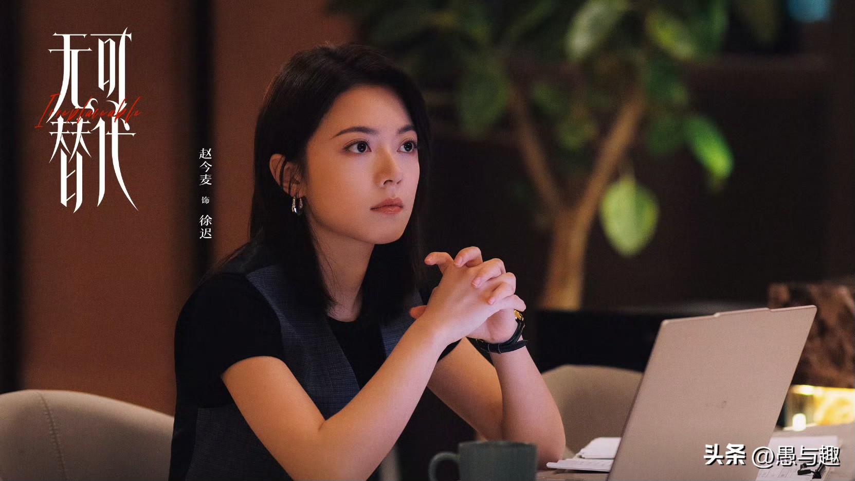 电视剧《无可替代》开播，两大看点引关注
由赵今麦、魏大勋主演的都市剧《无可替代》今日开播引热议。该剧看似是职场剧，实则是都市偶像剧。该剧讲述历经原生家庭创伤的女主徐迟，立志不做弱者，在咨询行业奋力逆袭；与腹黑男主叶信之，二人从师徒变搭档，在磨合中渐生情愫，却迎来事业与情感的双重考验。
因此，该剧有两