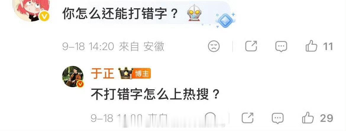 #于正打错一瓯春剧名#挺会给自己挽尊的。
流量也是被他给玩明白了。[开摆][开摆][开摆] ​