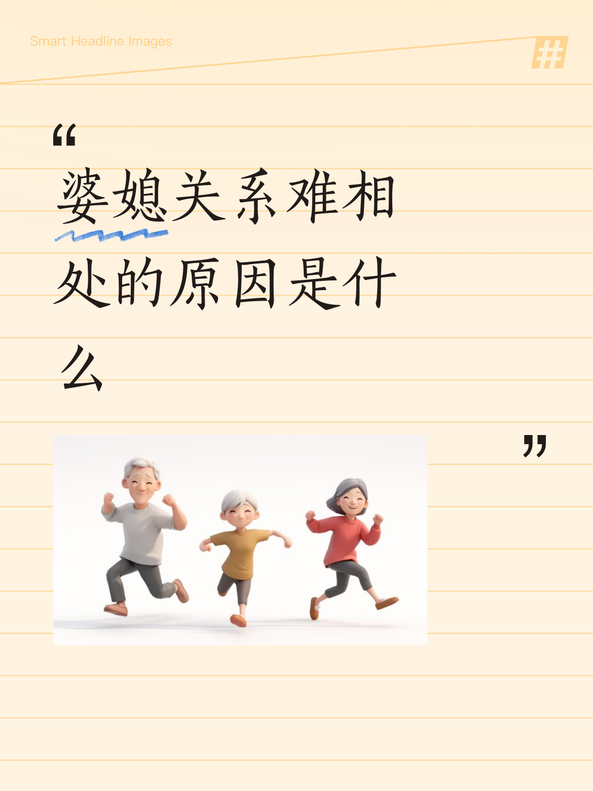 婆媳关系难相处的原因是什么你相信吗？大多婆媳关系不和的原因，只有这两点