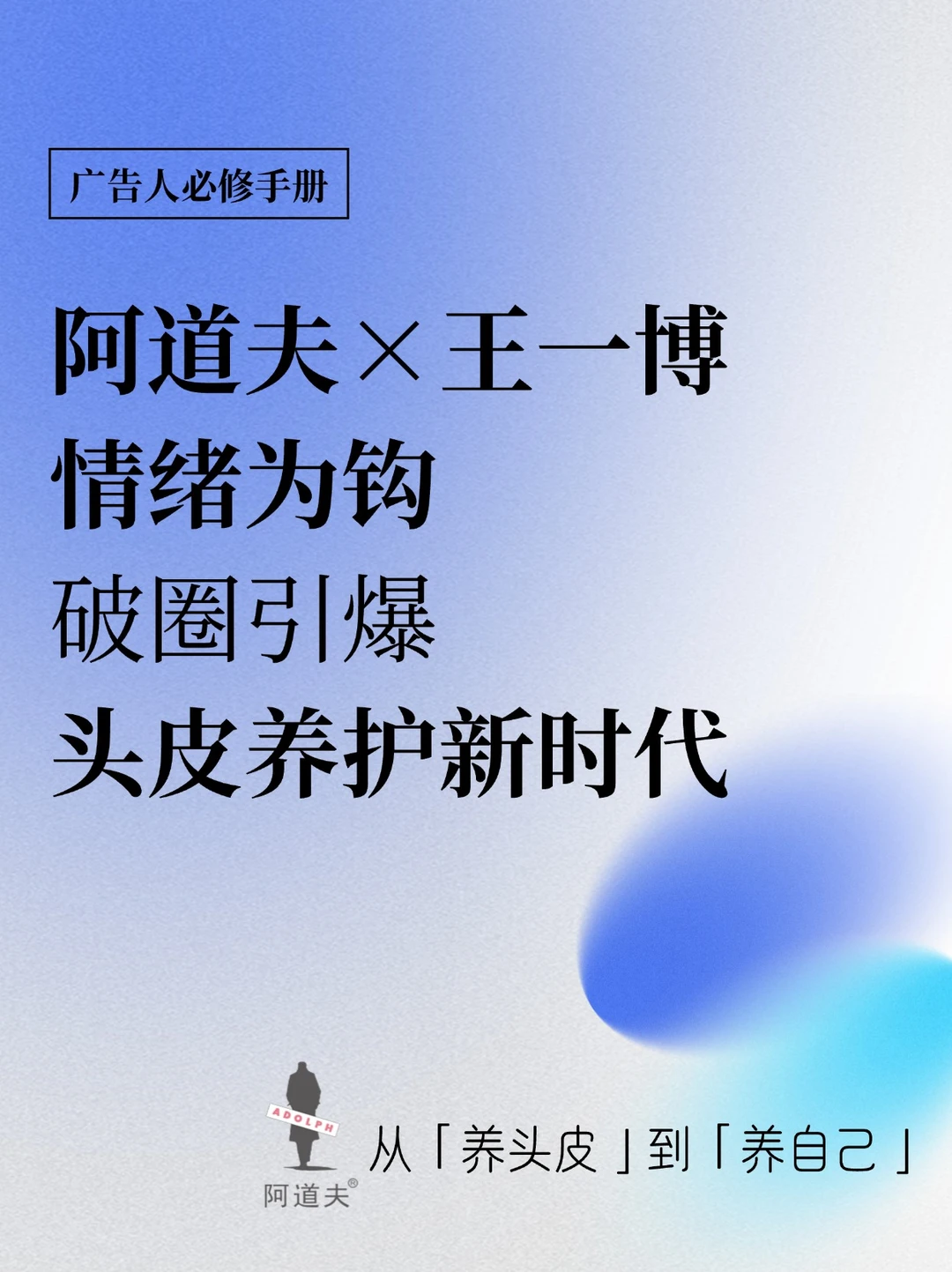 阿道夫x王一博，破圈引爆头皮养护新时代 🔥