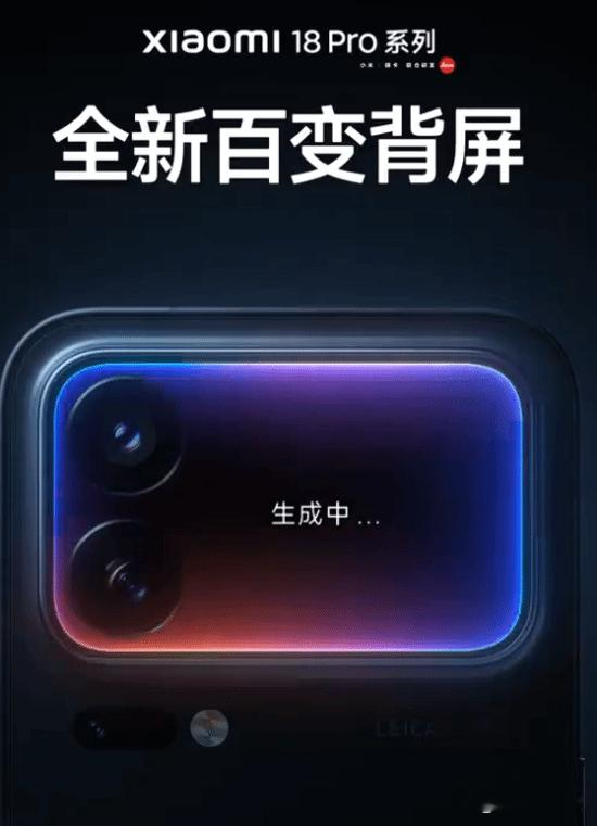 【小米18pro依旧玩背屏！】小米集团合伙人 &amp; 总裁、手机部总裁、小米品牌总经理卢伟冰今日在微博发文，代表小米 18 Pro 系列正式开启预热。他表示，全新的小米 18 Pro 系列将于本月发布，这是小米数字系列有史以来升级最大的一次。
卢伟冰称，小米 18 Pro 系列在性能、影像、续航、AI