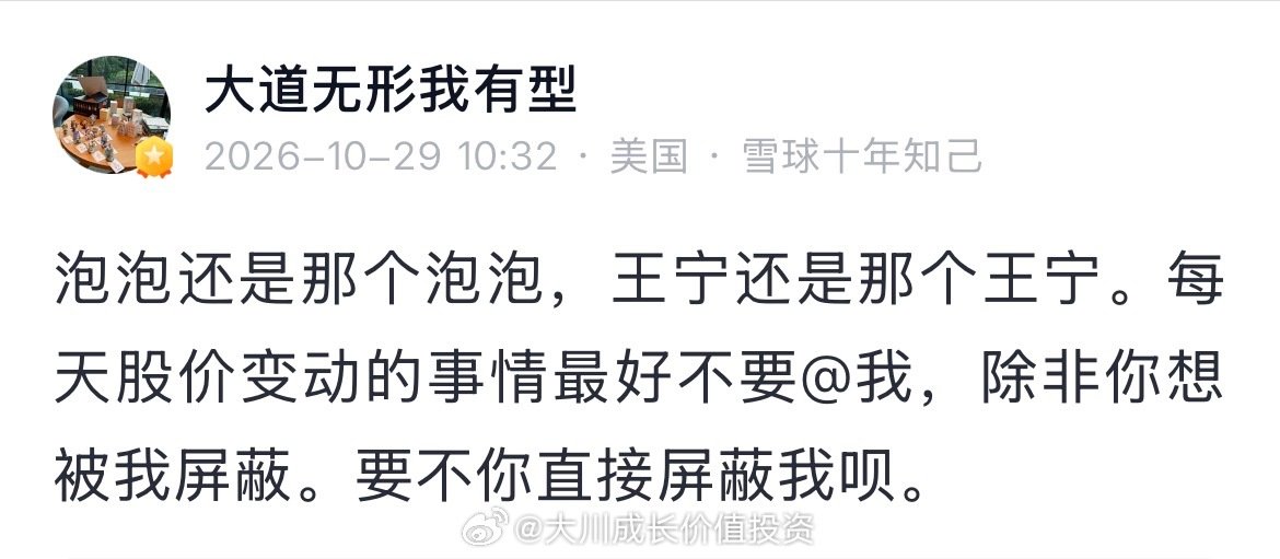 段永平：泡泡还是那个泡泡，王宁还是那个王宁。每天股价变动的事情最好不要@ 我（2026-10-29） ​
