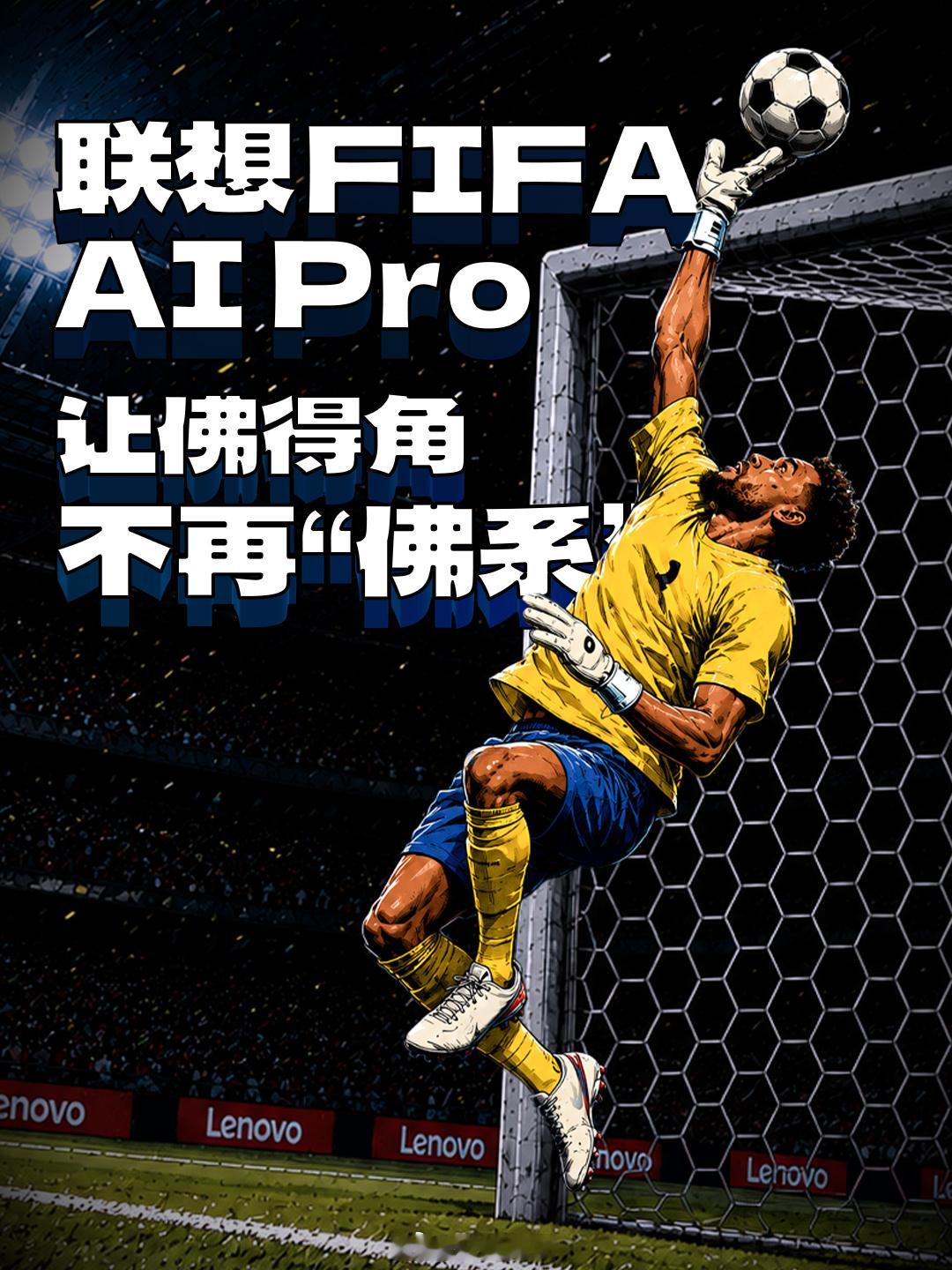 联想AI让佛得角不再“佛系”2026年6月15日，世界杯小组赛，佛得角...