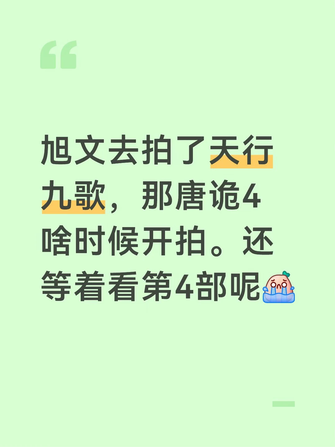 唐诡4啥情况啊，到底啥时候拍