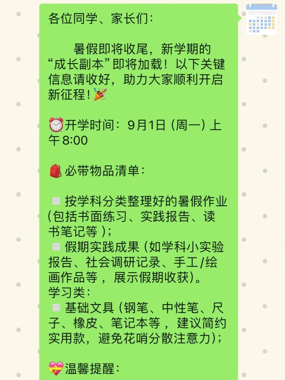 班级群开学通知 | 天哪，最长学期要开始了❗