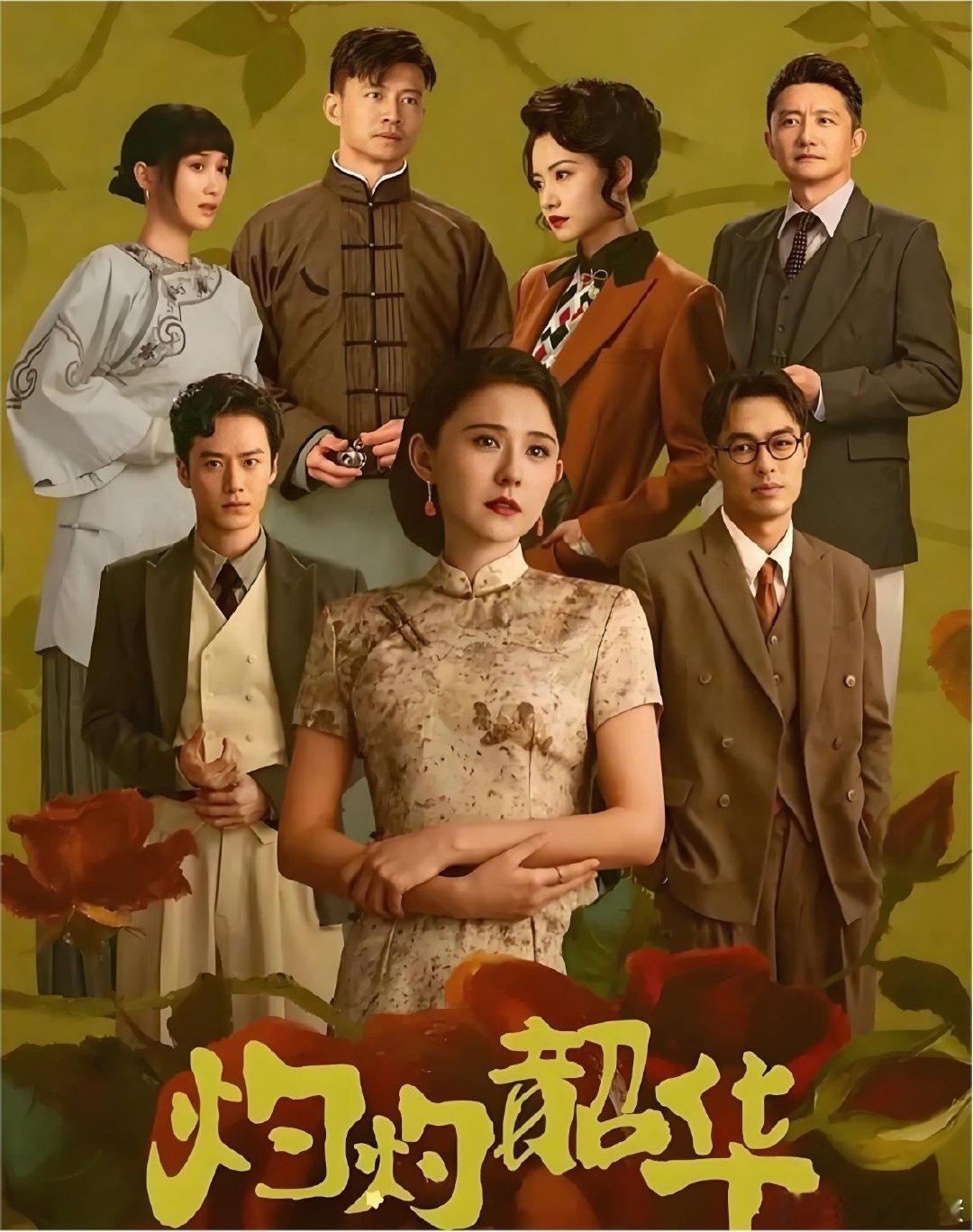 电视剧 灼灼韶华   热依扎 杨祐宁 茅子俊 柴碧云 唐曾
该剧改编自石头与水的小说《野心家》，
讲述了民国医药世家之女褚韶华遭遇家中一系列变故打击后，在逆境中努力，创办民族医药商社的传奇故事 ​