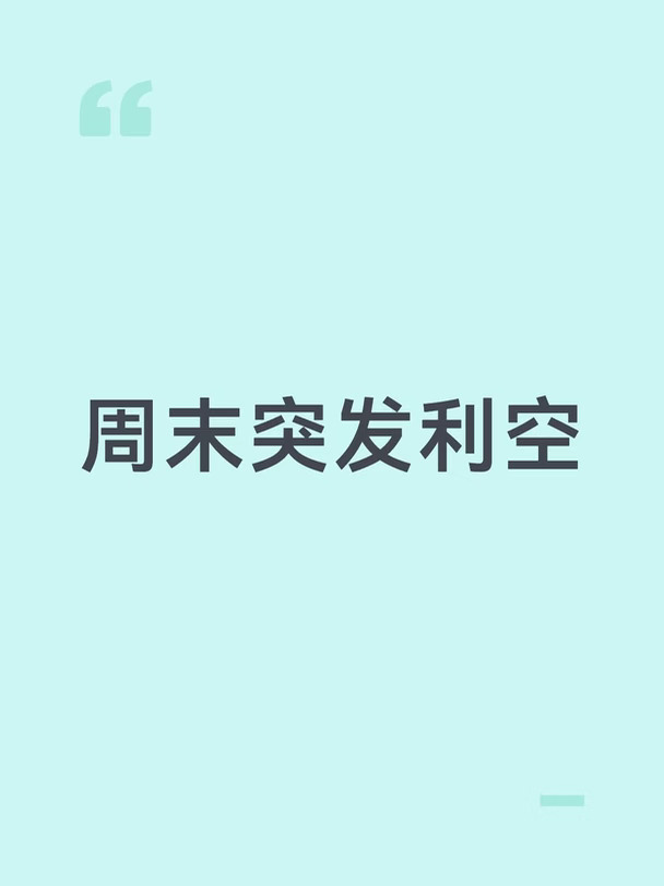 周末突发利空
