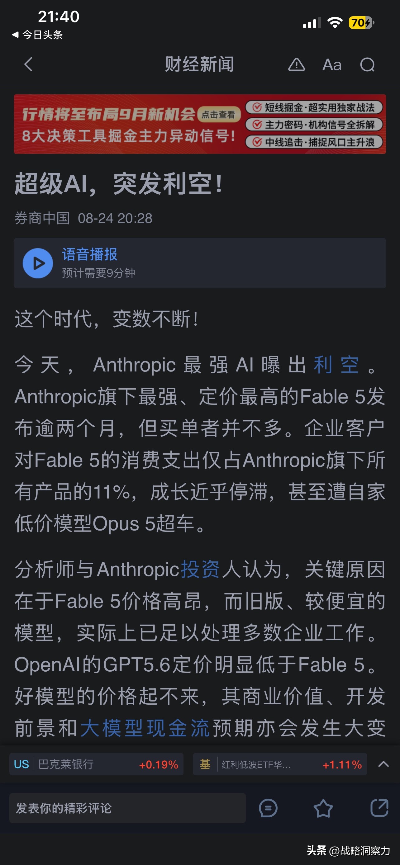 所谓的AI利空，可能跟科大讯飞刘庆峰说的差不多，那就是AI大模型继续为了更好一点疯狂砸钱已经没有必要，边际投入产出不成比例，其实当下的很多大模型能力已经够用，现在的问题是如何让大模型、算力更便宜，如何在端侧有更多应用，让数据跑起来、用起来，让AI给行业带来改变，比如教育、医疗、机器人、眼镜、视频、办