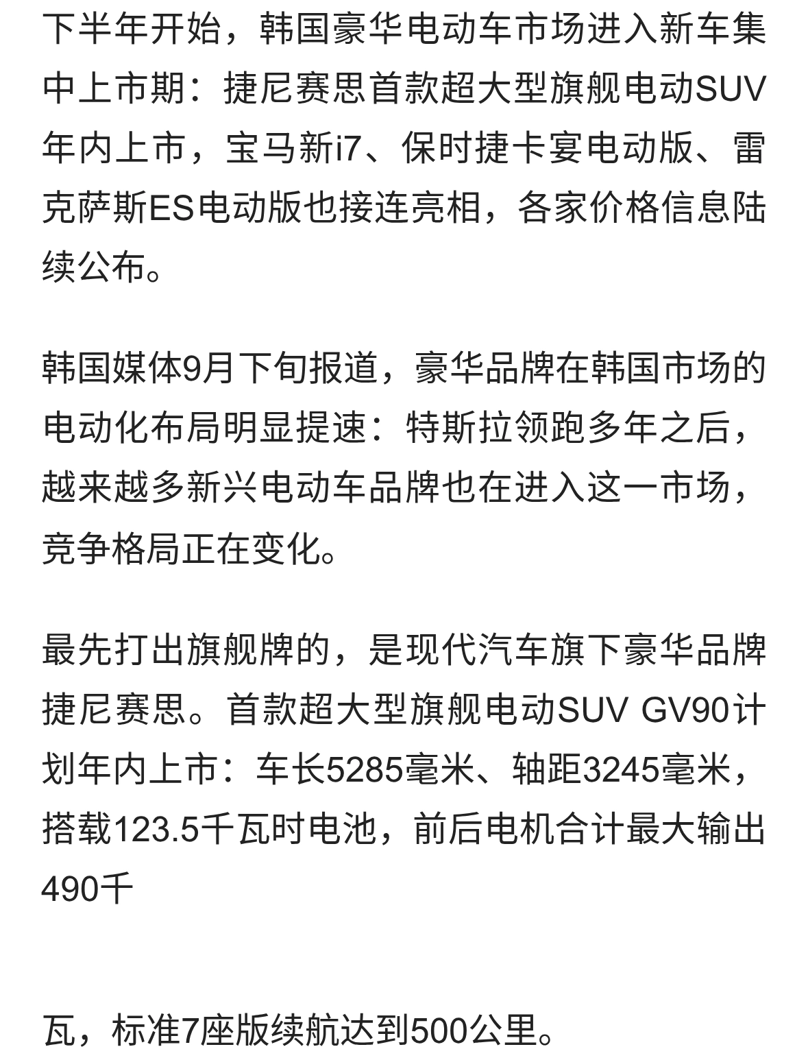 豪华电动车扎堆上市 捷尼赛思GV90年内开卖