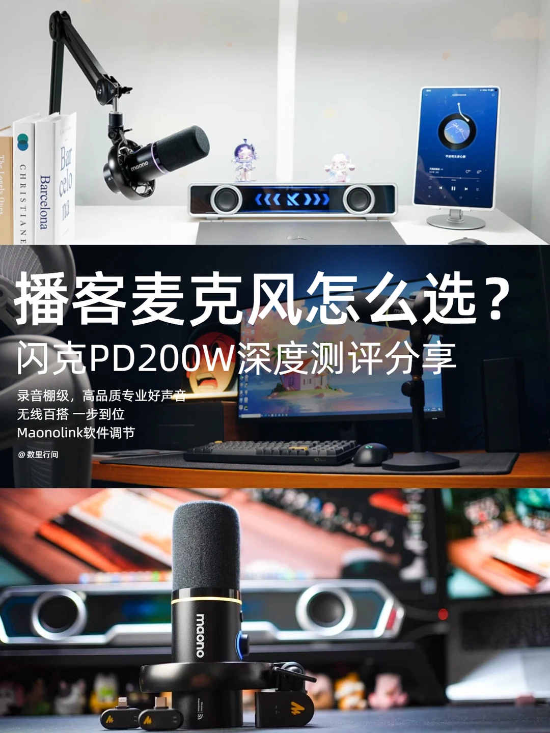 播客麦克风怎么选？闪克PD200W深度测评分享