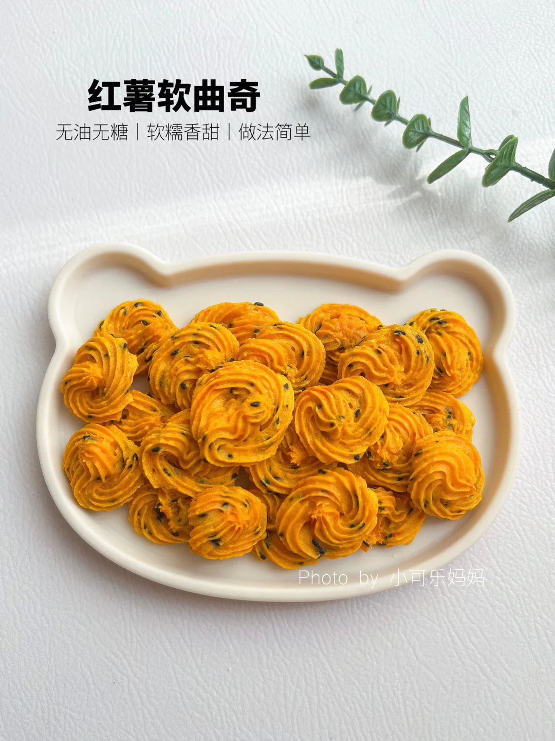 自制宝宝零食红薯软曲奇｜无油无糖 0失败