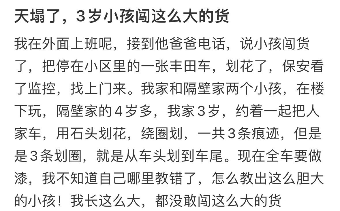 天塌了，3岁小孩闯这么大的祸 ​