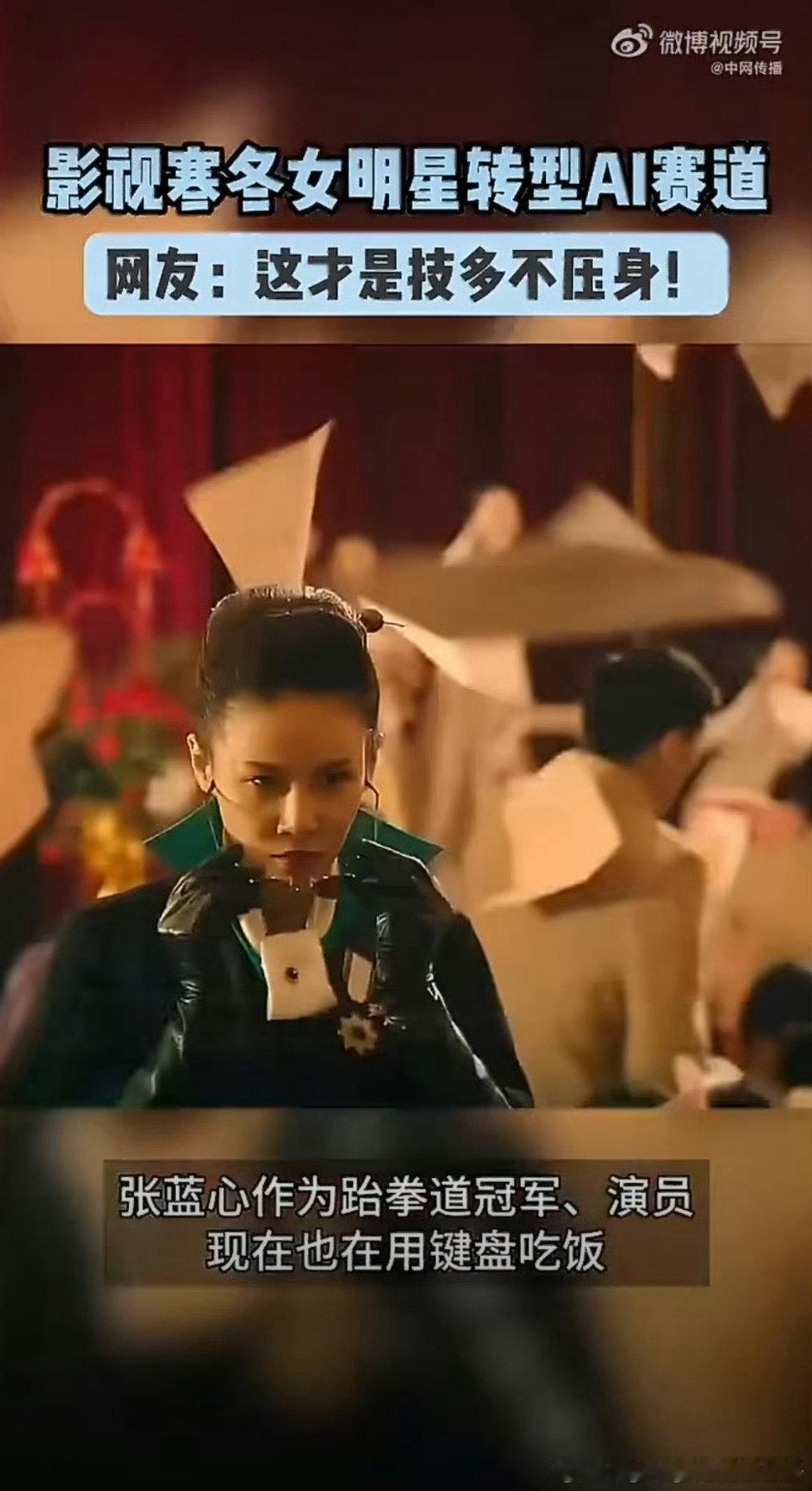 #影视寒冬女明星转型AI赛道# 张蓝心的跨界经历给寒冬里的演艺从业者带来启发，跆拳道冠军的韧劲也延续到AI赛道。2026外滩大会，她谈到自己亲手打磨AI产品，不走卖课捷径。AI不是用来取代人类的，主动学习新事物，不断拓宽边界，就不会被时代抛下。 ​