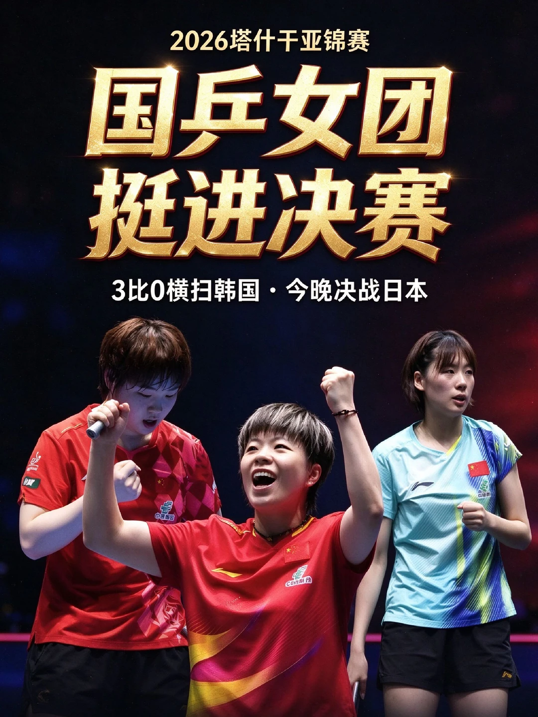 横扫韩国闯进决赛！国乒女团今晚亮剑日本