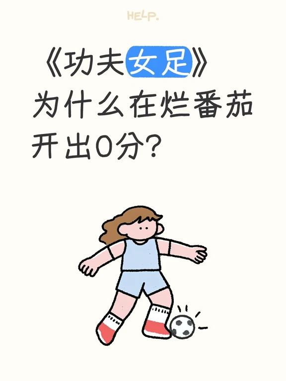 《功夫女足》为什么在烂番茄开出0分?