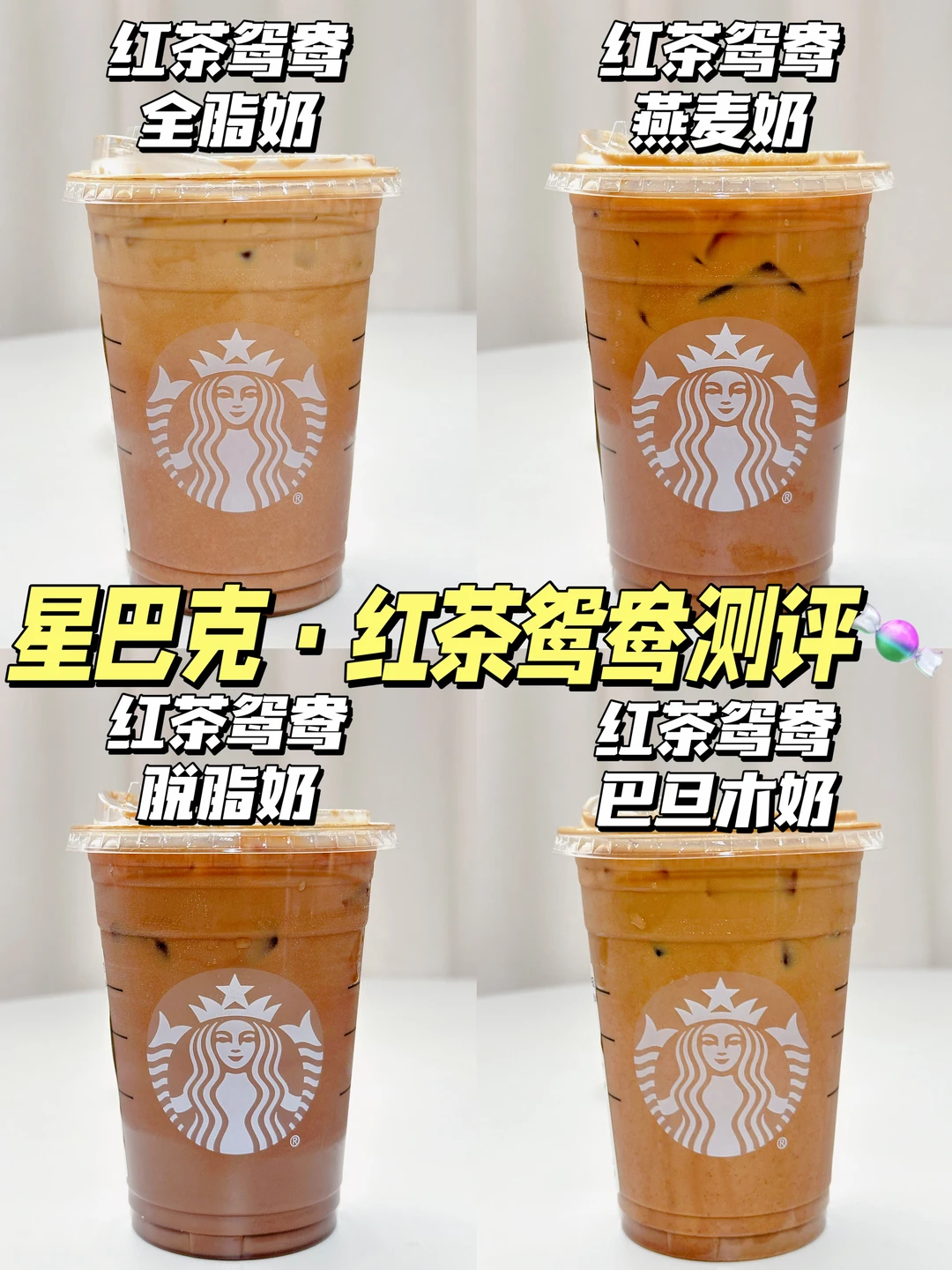 哪杯更ok？星巴克红茶鸳鸯四种奶全测评🔥