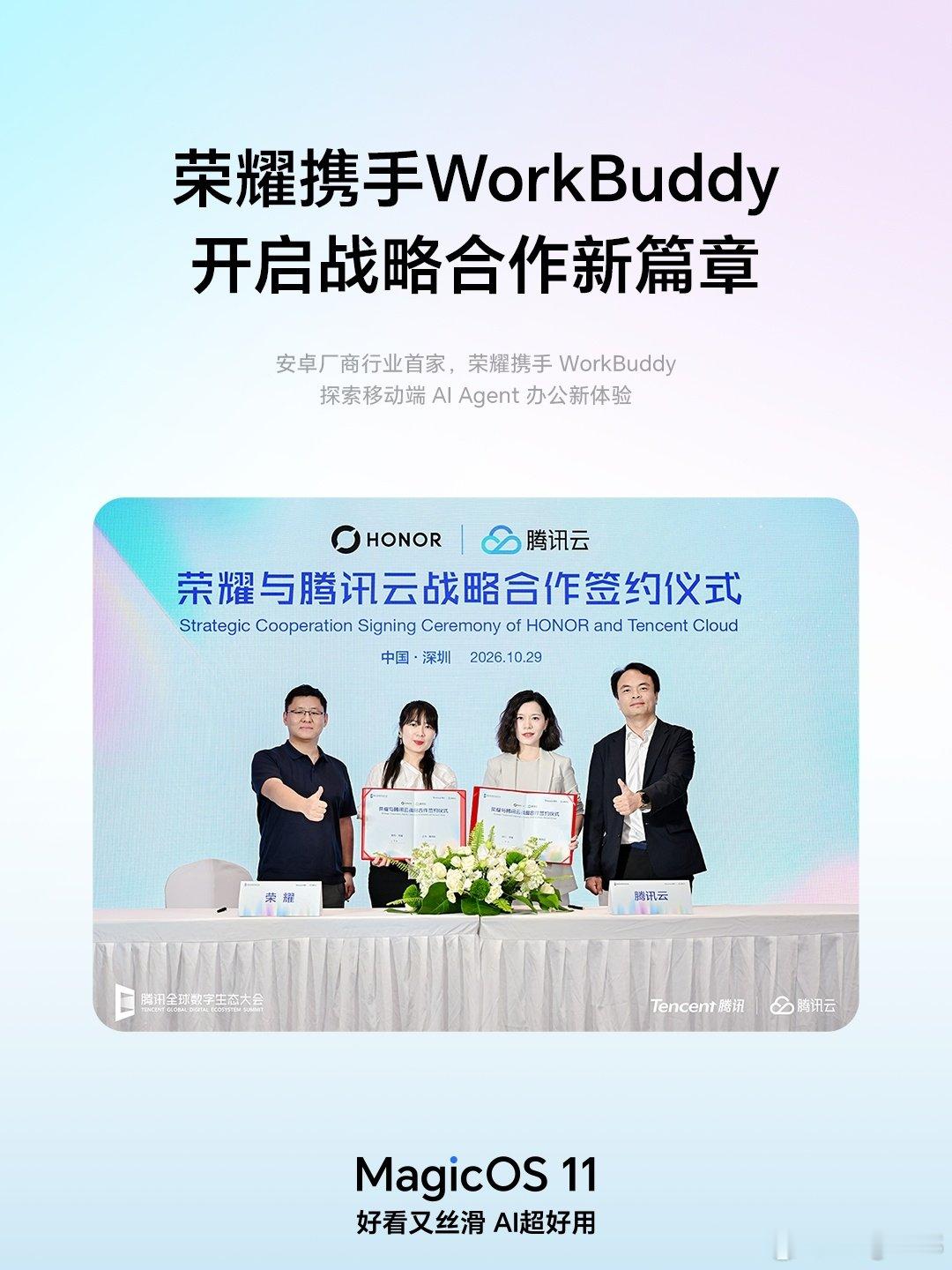 📣荣耀携手WorkBuddy，开启战略合作新篇章
行业首家！移动端AI Agent办公新体验，即将解锁！

👀AI忙到哪了？灵动胶囊一眼看进度
👉 想让AI帮忙？荣耀任意门一拖就行
📲想同步AI成果？荣耀一碰传轻松搞定

更多创新合作能力正在路上，敬请期待！
#MagicOS月月新##MagicOS好看又丝滑AI超好用# ​