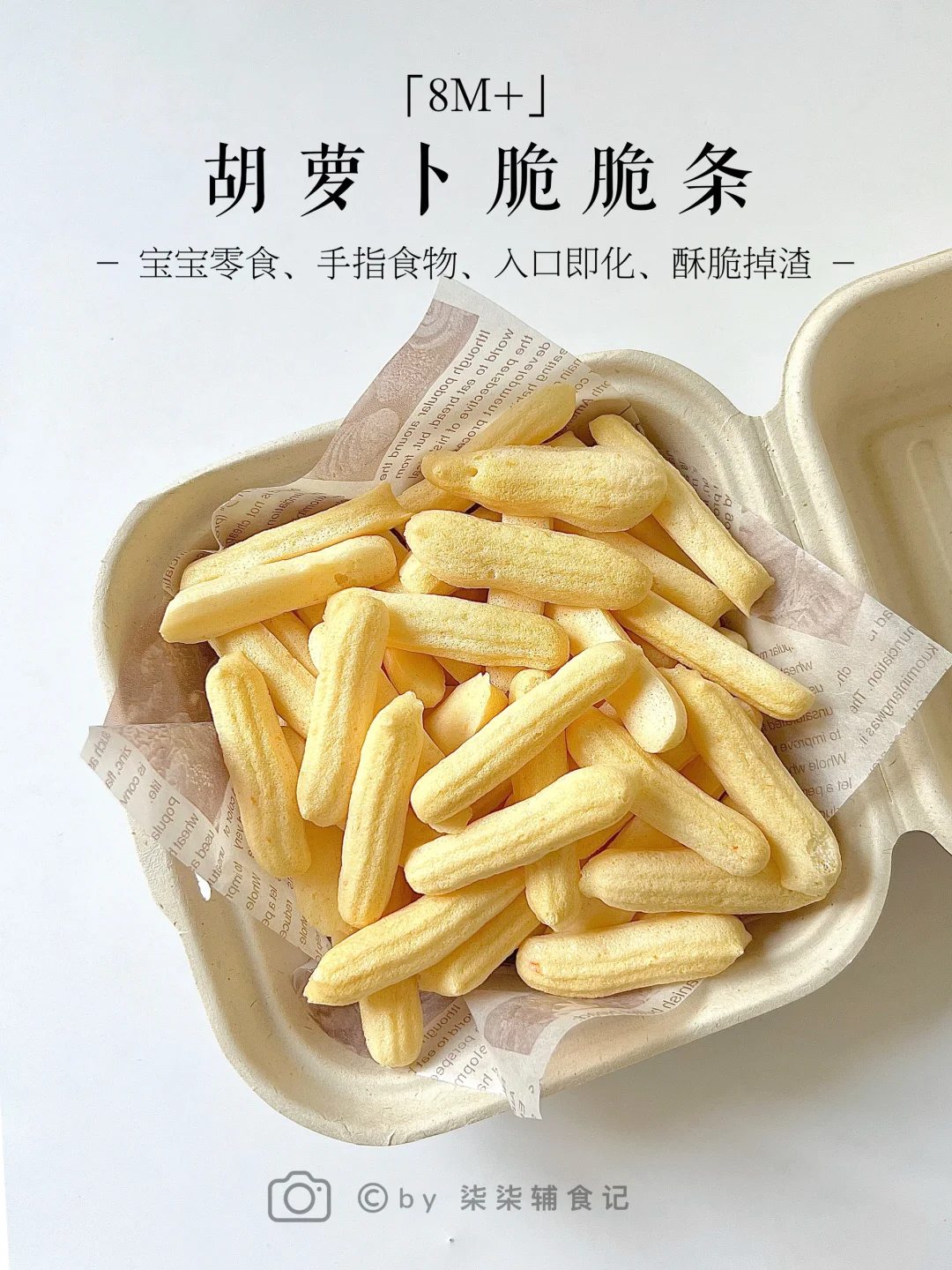 8M➕|宝宝零食胡萝卜脆脆条 好吃到停不下来～