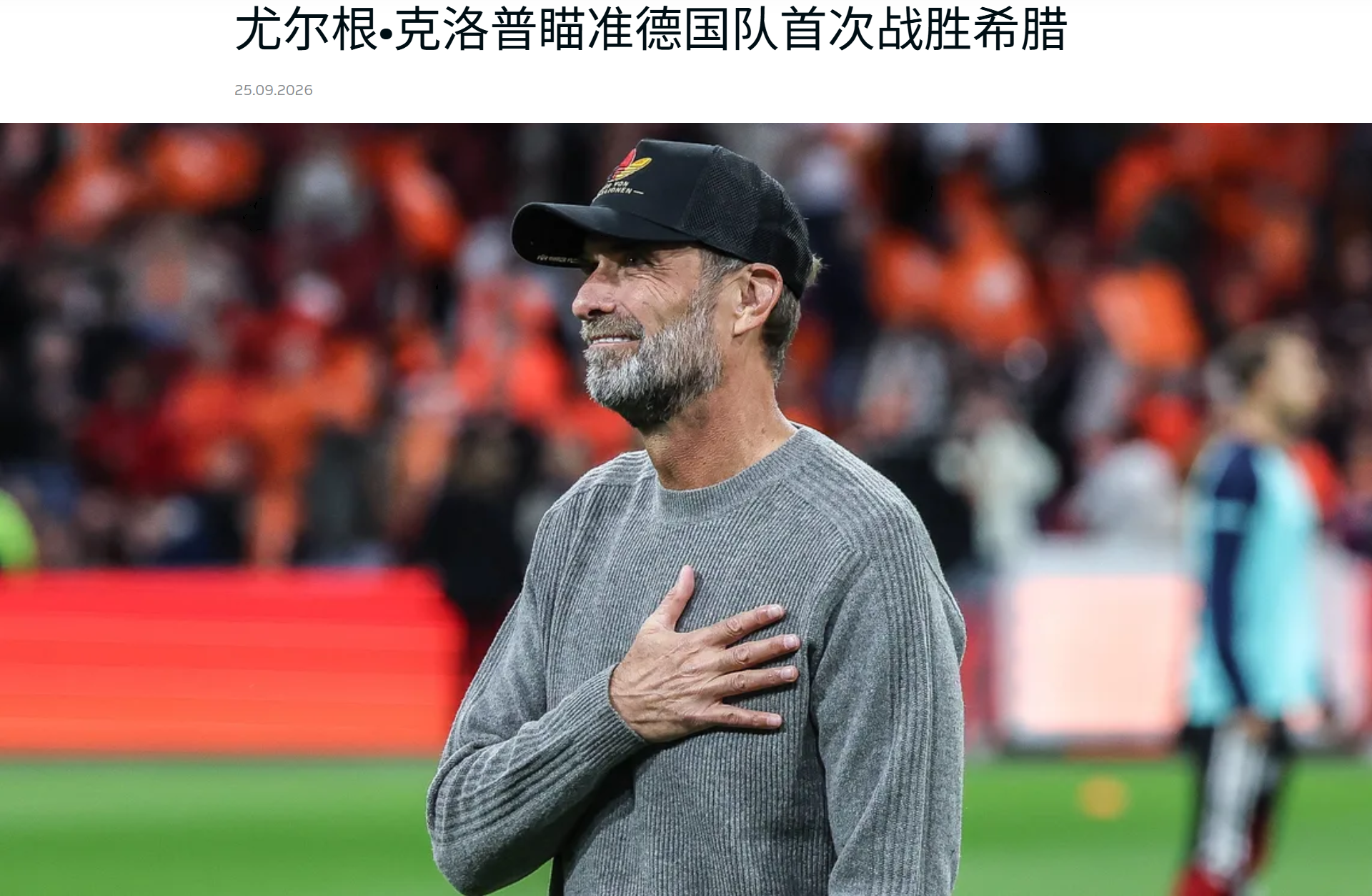 一场欧国联，德国伤了2个主力，哈弗茨伤停1个月，缺席阿森纳5场赛事，穆西拉亚伤停3-4周，缺席4场拜仁的比赛。
除了法国，其它四大联赛集体致信国际足联，要求减少国际足联组织的赛事。
