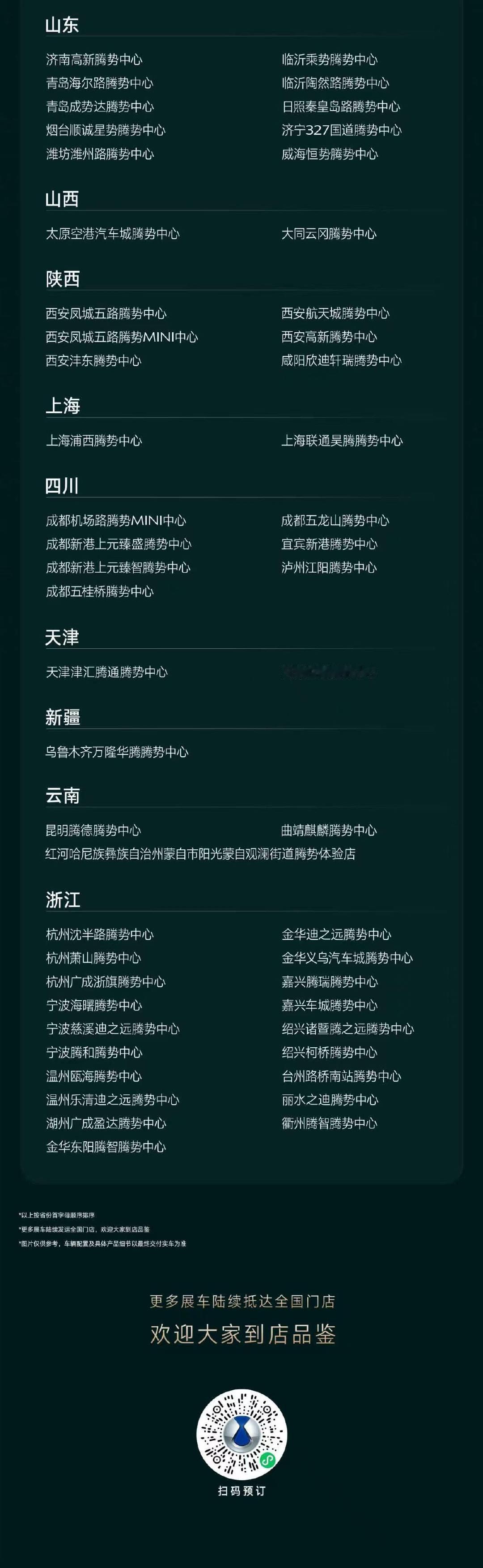 外观颜值悦你审美
空间内饰悦你奢享
智能座舱悦你心意
#腾势Z9S#展车已到达全国91城159店，诚邀品鉴！ ​