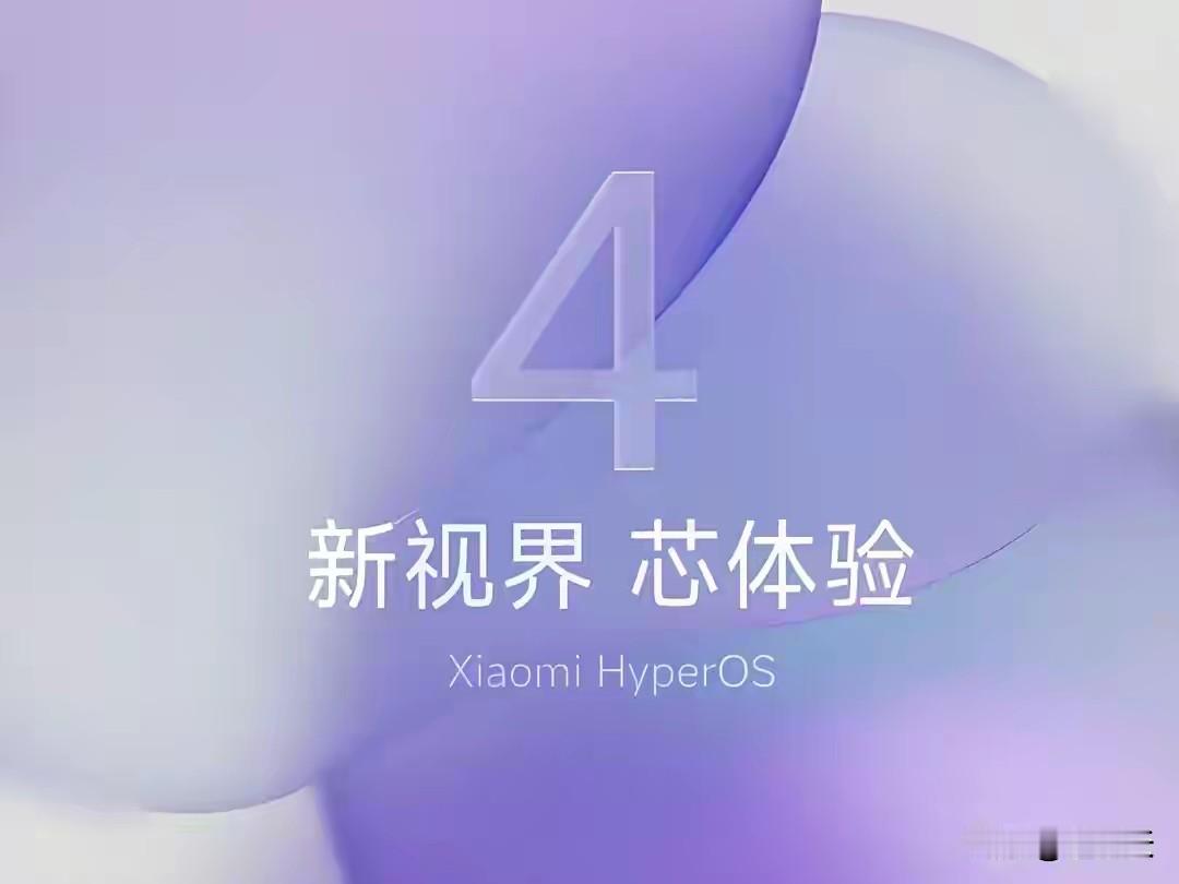 骁龙8E6性能底子，能不能扛住澎湃OS4？
本文基于芯片硬件参数做客观分析，系统实际运行效果受厂商调度、机型内存影响，澎湃OS4适配情况以小米官方公告为准。
 
✅ 骁龙8E6属于新一代旗舰移动处理器，采用全新架构制程，CPU与GPU调校侧重长效稳定，针对新版系统多任务负载做了升级。硬件余量足以承载