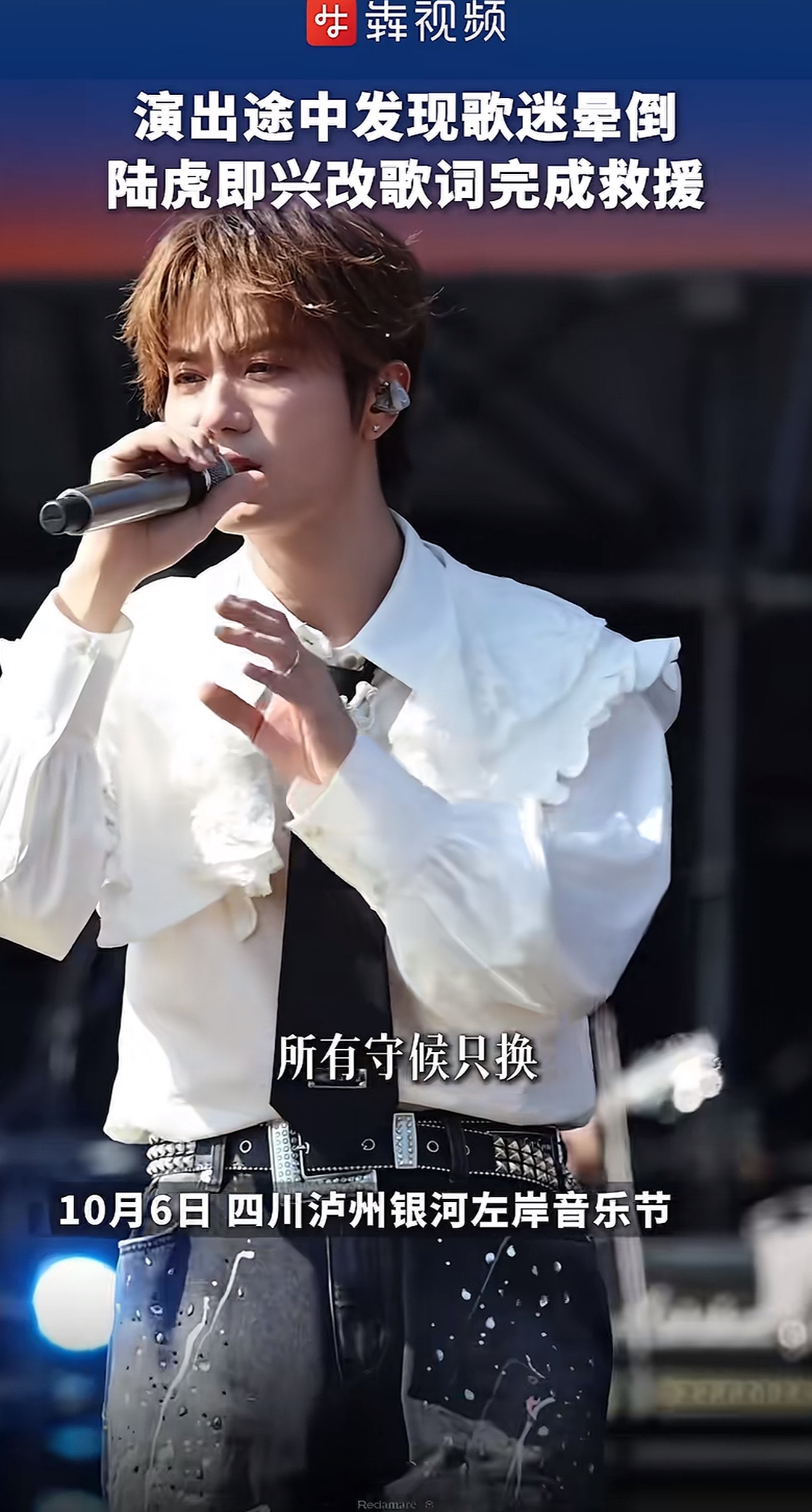 陆虎音乐节救场太圈粉！歌迷晕倒即兴改歌词，这才是双向奔赴
正文：
陆虎在音乐节演出时发现歌迷晕倒，立刻暂停演唱，反复提醒工作人员“快救救她”，直到确认粉丝被救下才继续。还即兴改歌词，全场为歌迷送祝福。这种把歌迷放在心上的温柔，是偶像与粉丝最动人的双向奔赴，难怪大家都爱他！
陆虎