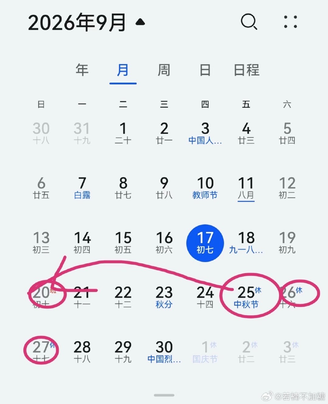 #中秋节等于没放假#
这周日补的班其实是给国庆补的
但体感上是给中秋补的
这周+下周，两周还是放了四天假
就会给人感觉没放[笑cry] 
#中秋国庆调休争议# ​