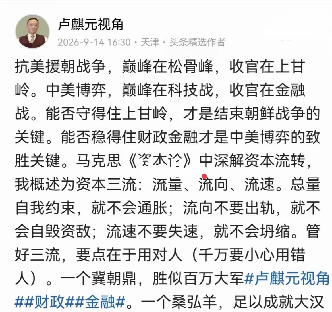 卢麒元：中美博弈，巅峰在科技战，收官在金融战！！要特别注意资本三流！
卢总再次做出警示，核心在于用对人！网友表示，卢教授真是忧国忧民，敢于直言啊！我是很纳闷，为何这么好的超级大建议，一直没有被采用呢，我也是百思不得其解！你有何看法，支持卢教授的这些建议和呼吁么？？