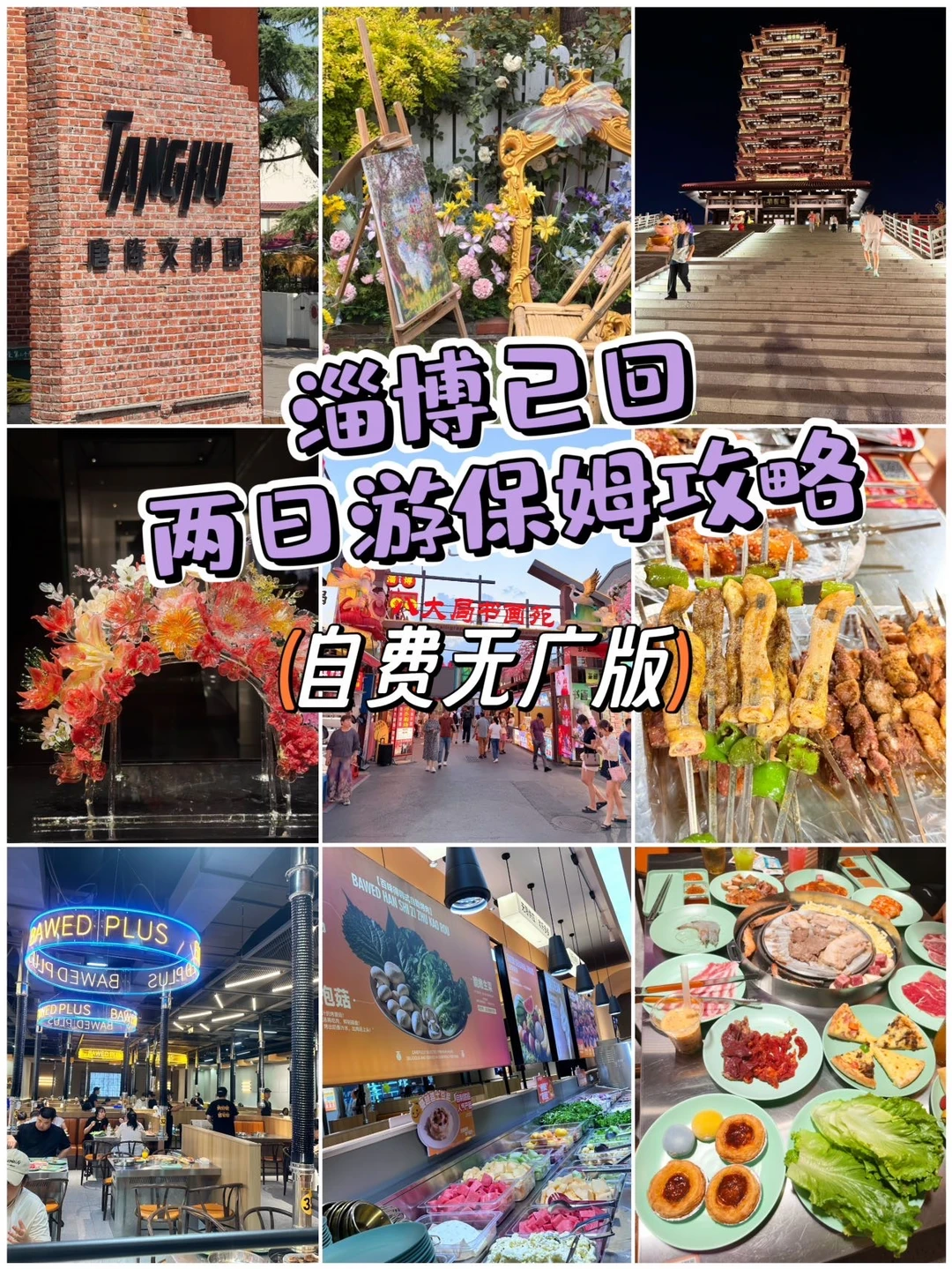 淄博已回！两日游保姆攻略（自费无广版） 	 刚刚从淄博短途游回来！精心...