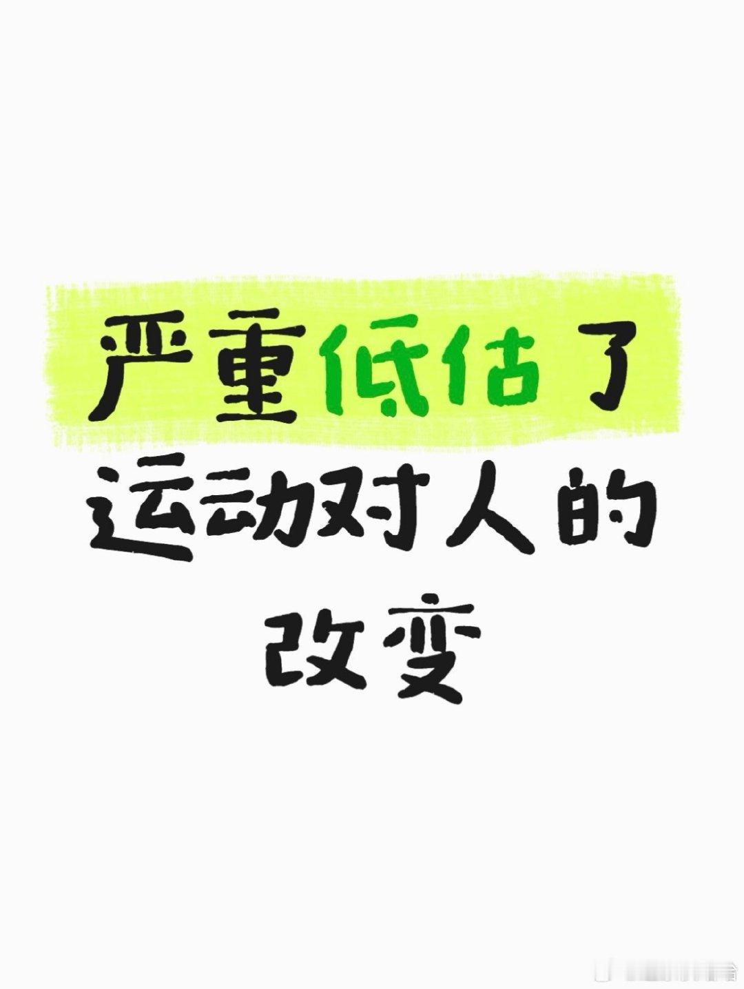 严重低估了运动对人的改变 ​