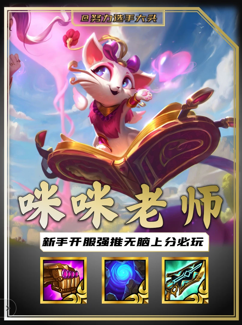 宝宝新赛季就冲这套！猫咪强度真的高！
