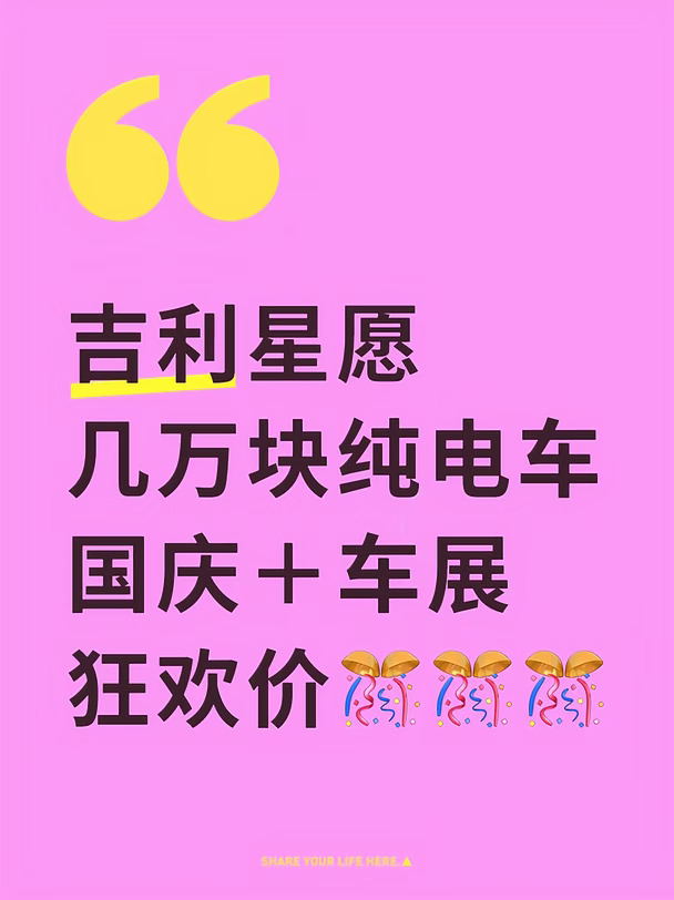 吉利星愿，国庆大甩卖‼️