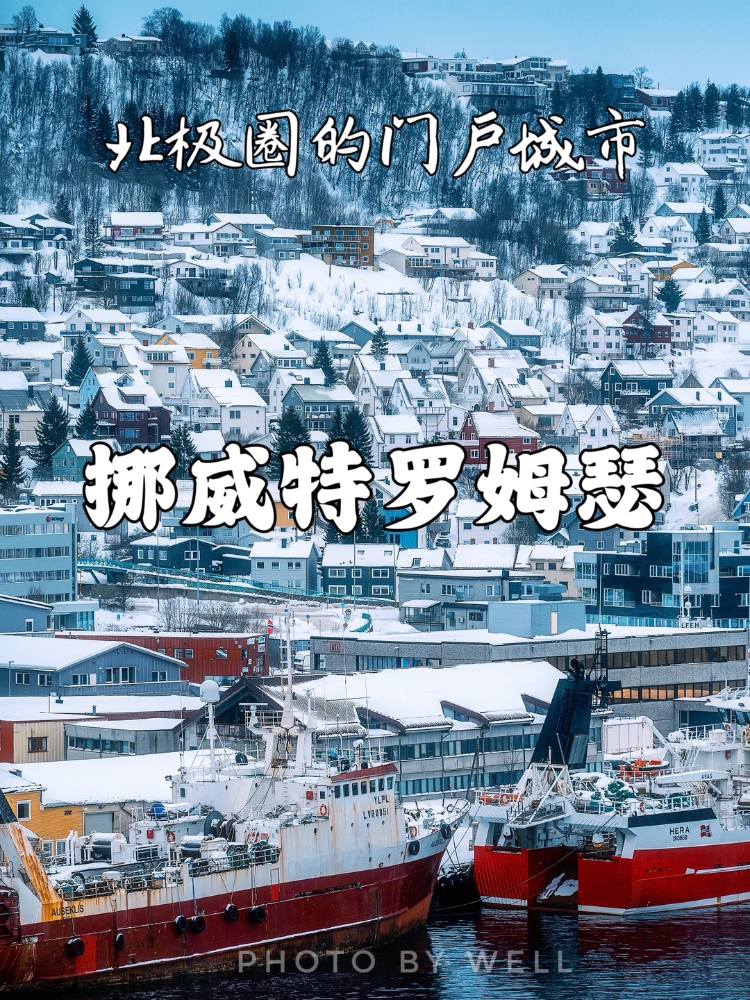 挪威特罗姆瑟——北极圈的门户城市