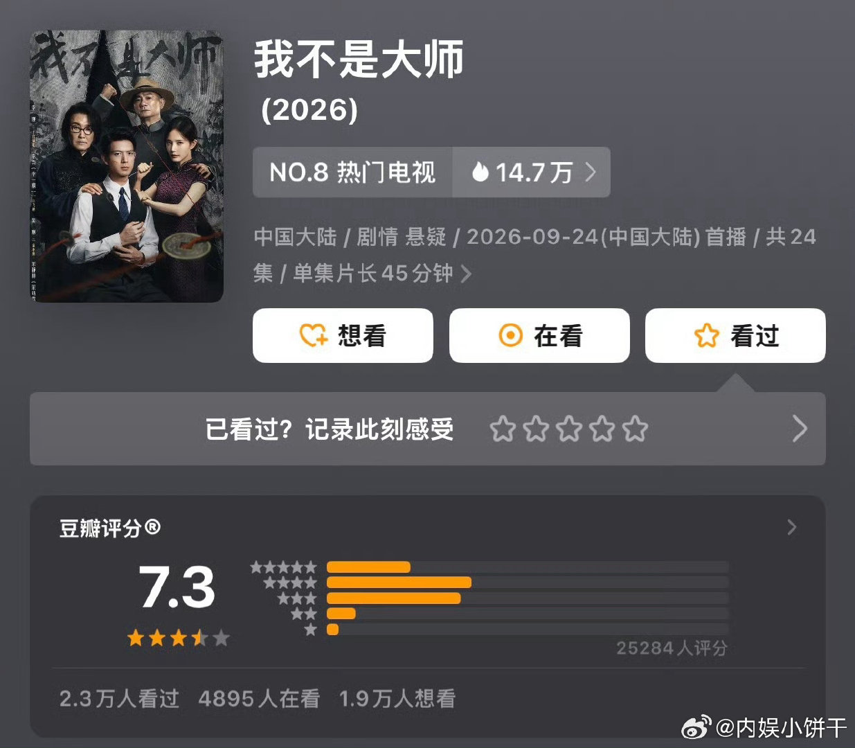 《我不是大师》开分7.3[酷]
李现｜李一桐 ​