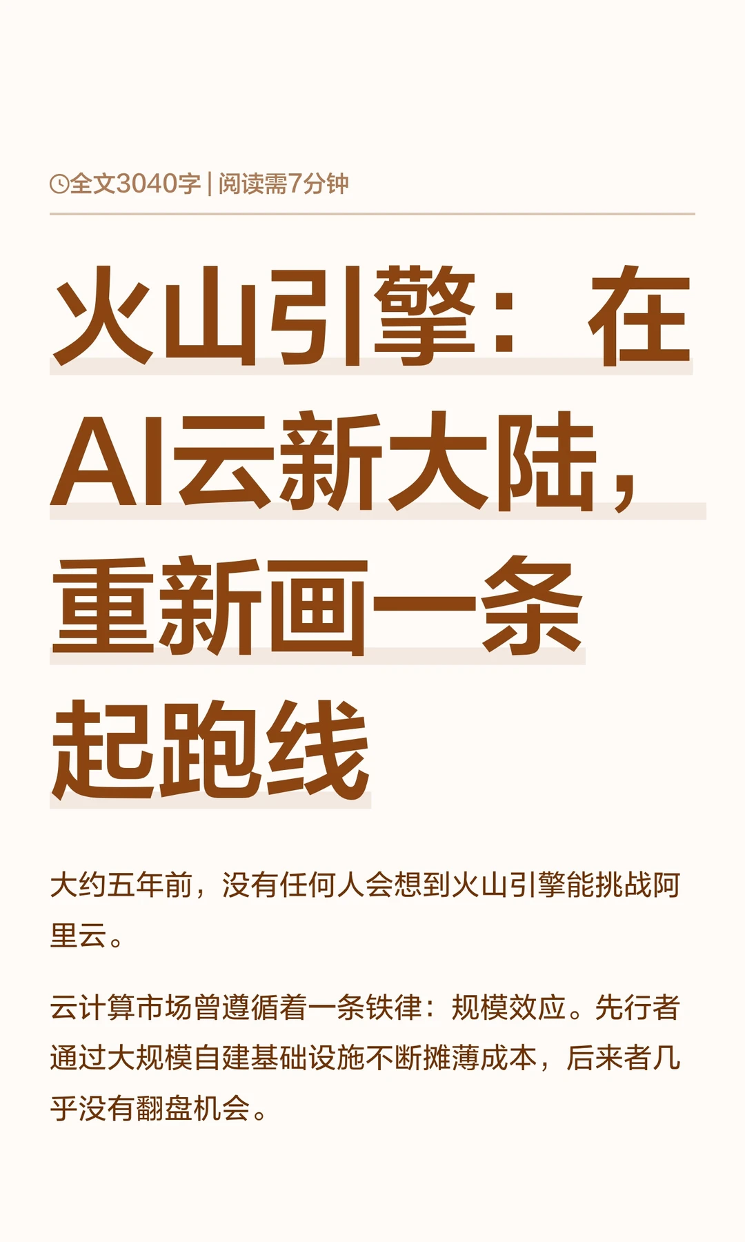 火山引擎：在AI云新大陆，重新画一条起跑线