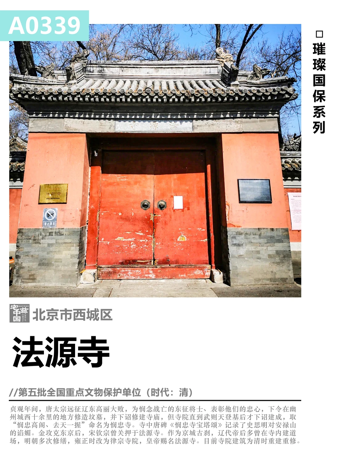 A0339北京法源寺，宋钦宗曾被囚禁之地
